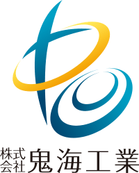 株式会社鬼海工業