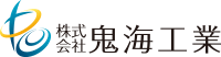 株式会社鬼海工業